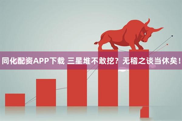 同化配资APP下载 三星堆不敢挖？无稽之谈当休矣！