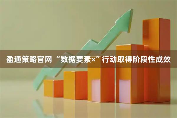 盈通策略官网 “数据要素×”行动取得阶段性成效