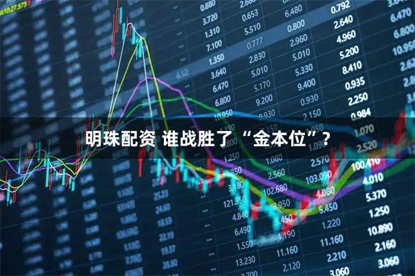 明珠配资 谁战胜了 “金本位”？