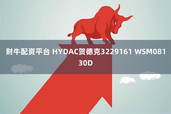 财牛配资平台 HYDAC贺德克3229161 WSM08130D