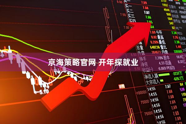 京海策略官网 开年探就业